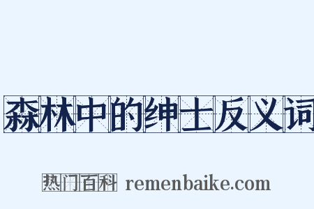 森林中的绅士反义词是什么意思的图片